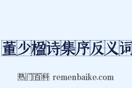 董少楹诗集序反义词是什么意思的图片
